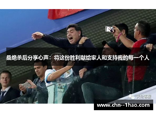 桑绝杀后分享心声：将这份胜利献给家人和支持我的每一个人