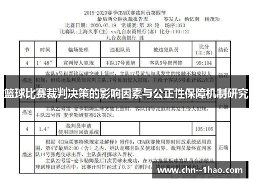篮球比赛裁判决策的影响因素与公正性保障机制研究