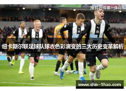 纽卡斯尔联足球队球衣色彩演变的三大历史变革解析