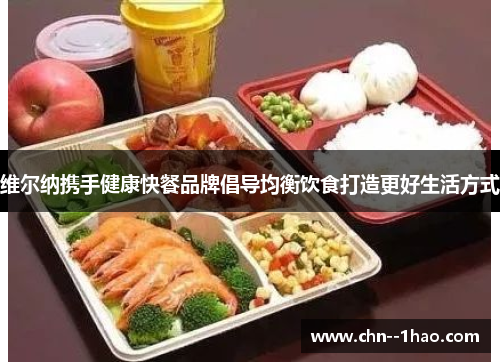 维尔纳携手健康快餐品牌倡导均衡饮食打造更好生活方式