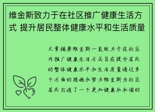 维金斯致力于在社区推广健康生活方式 提升居民整体健康水平和生活质量