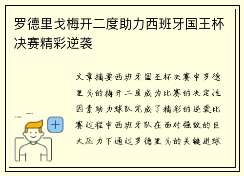 罗德里戈梅开二度助力西班牙国王杯决赛精彩逆袭