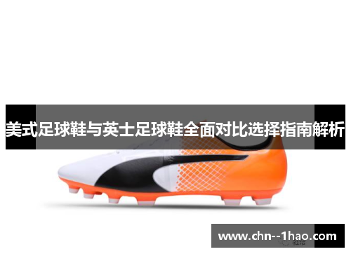 美式足球鞋与英士足球鞋全面对比选择指南解析
