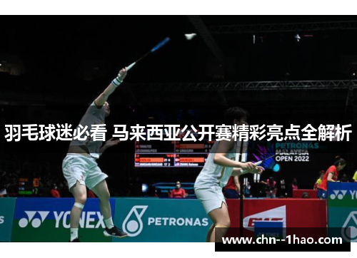 羽毛球迷必看 马来西亚公开赛精彩亮点全解析