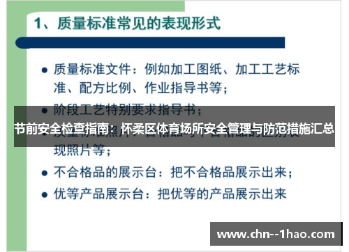 节前安全检查指南：怀柔区体育场所安全管理与防范措施汇总