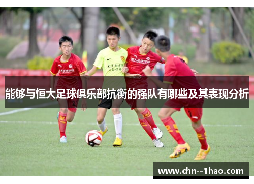 能够与恒大足球俱乐部抗衡的强队有哪些及其表现分析