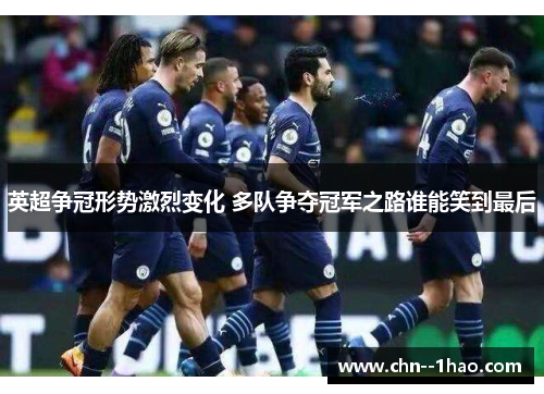 英超争冠形势激烈变化 多队争夺冠军之路谁能笑到最后