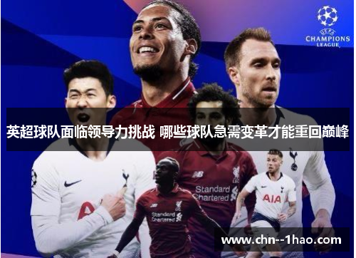 英超球队面临领导力挑战 哪些球队急需变革才能重回巅峰