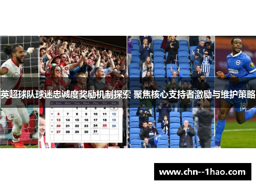 英超球队球迷忠诚度奖励机制探索 聚焦核心支持者激励与维护策略
