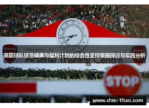 英超球队球员健康与福利计划的综合性支持策略探讨与实践分析