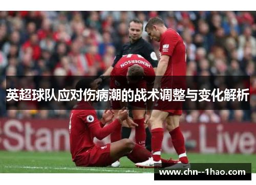 英超球队应对伤病潮的战术调整与变化解析