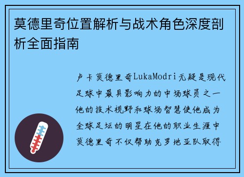 莫德里奇位置解析与战术角色深度剖析全面指南