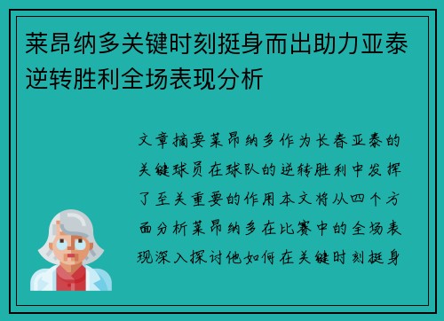 莱昂纳多关键时刻挺身而出助力亚泰逆转胜利全场表现分析