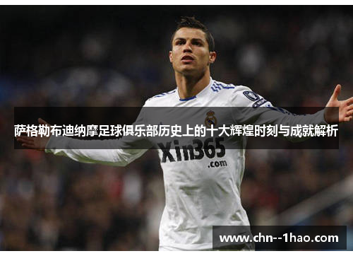萨格勒布迪纳摩足球俱乐部历史上的十大辉煌时刻与成就解析