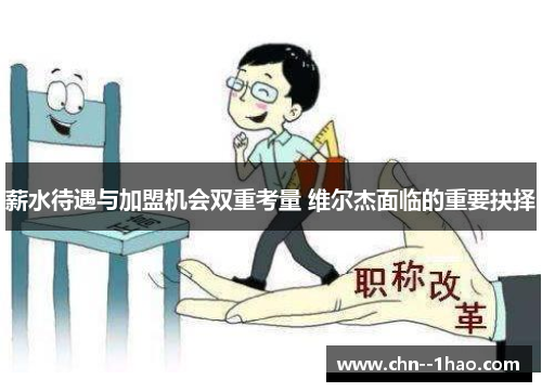 薪水待遇与加盟机会双重考量 维尔杰面临的重要抉择