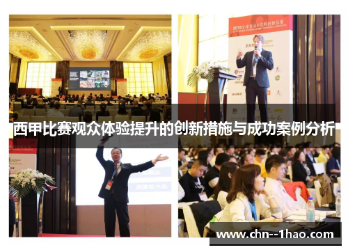 西甲比赛观众体验提升的创新措施与成功案例分析 西甲比赛观众体验提升的创新措施与成功案例分析