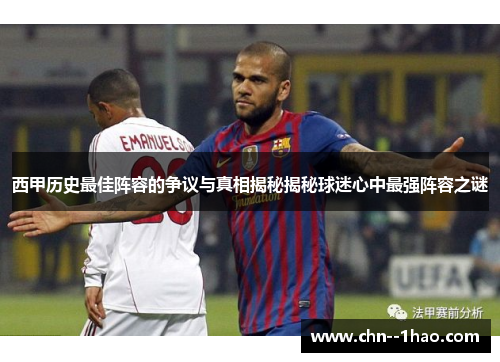 西甲历史最佳阵容的争议与真相揭秘揭秘球迷心中最强阵容之谜