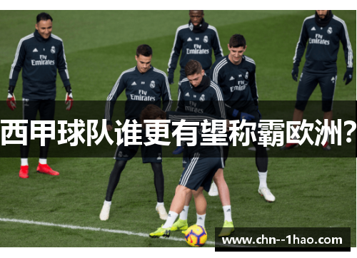 西甲球队谁更有望称霸欧洲？