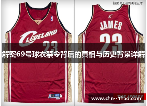 解密69号球衣禁令背后的真相与历史背景详解