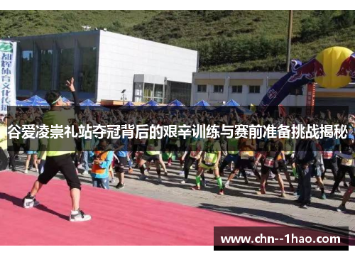 谷爱凌崇礼站夺冠背后的艰辛训练与赛前准备挑战揭秘