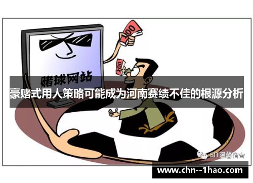 豪赌式用人策略可能成为河南赛绩不佳的根源分析