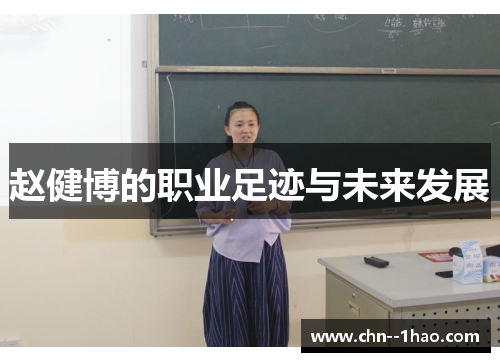 赵健博的职业足迹与未来发展