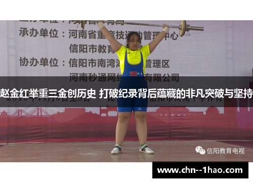 赵金红举重三金创历史 打破纪录背后蕴藏的非凡突破与坚持