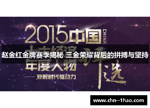 赵金红金牌赛季揭秘 三金荣耀背后的拼搏与坚持