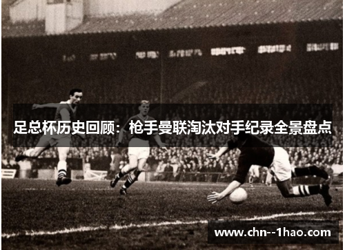 足总杯历史回顾:枪手曼联淘汰对手纪录全景盘点 足总杯历史回顾:枪手曼联淘汰对手纪录全景盘点