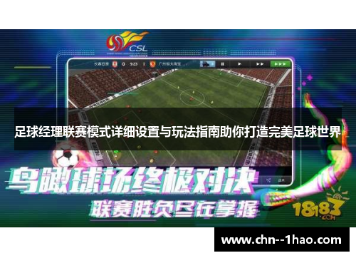 足球经理联赛模式详细设置与玩法指南助你打造完美足球世界