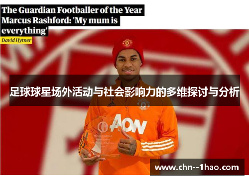 足球球星场外活动与社会影响力的多维探讨与分析