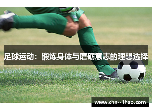 足球运动：锻炼身体与磨砺意志的理想选择