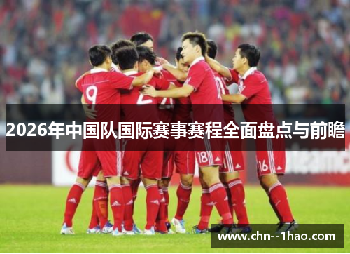 2026年中国队国际赛事赛程全面盘点与前瞻 2026年中国队国际赛事赛程全面盘点与前瞻