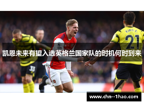 凯恩未来有望入选英格兰国家队的时机何时到来 凯恩未来有望入选英格兰国家队的时机何时到来