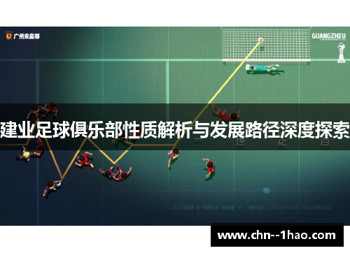 建业足球俱乐部性质解析与发展路径深度探索