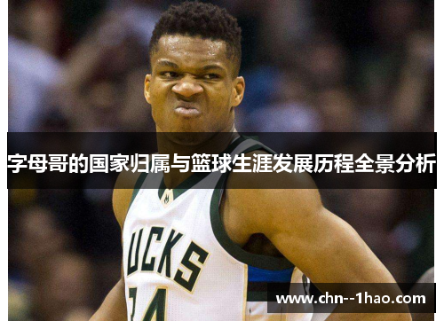 字母哥的国家归属与篮球生涯发展历程全景分析