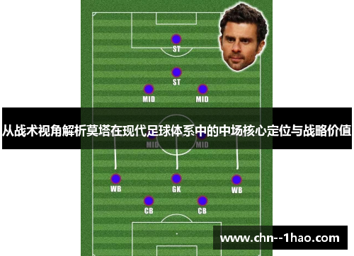 从战术视角解析莫塔在现代足球体系中的中场核心定位与战略价值