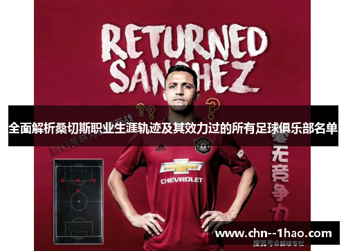 全面解析桑切斯职业生涯轨迹及其效力过的所有足球俱乐部名单 全面解析桑切斯职业生涯轨迹及其效力过的所有足球俱乐部名单