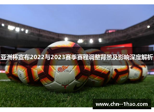 亚洲杯宣布2022与2023赛季赛程调整背景及影响深度解析