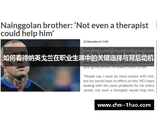 如何看待纳英戈兰在职业生涯中的关键选择与背后动机 如何看待纳英戈兰在职业生涯中的关键选择与背后动机