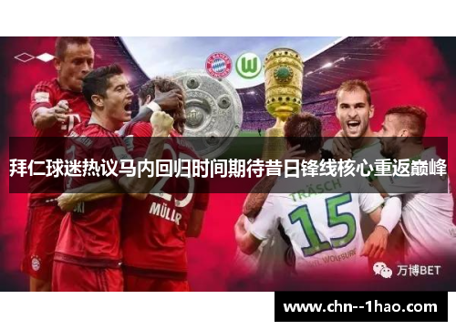 拜仁球迷热议马内回归时间期待昔日锋线核心重返巅峰 拜仁球迷热议马内回归时间期待昔日锋线核心重返巅峰