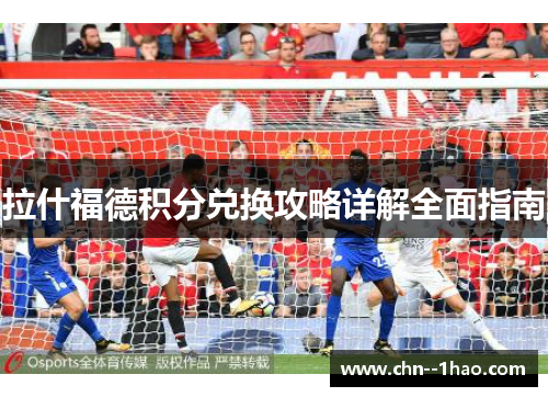 拉什福德积分兑换攻略详解全面指南