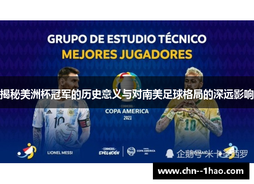 揭秘美洲杯冠军的历史意义与对南美足球格局的深远影响