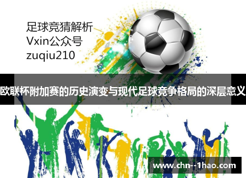 欧联杯附加赛的历史演变与现代足球竞争格局的深层意义