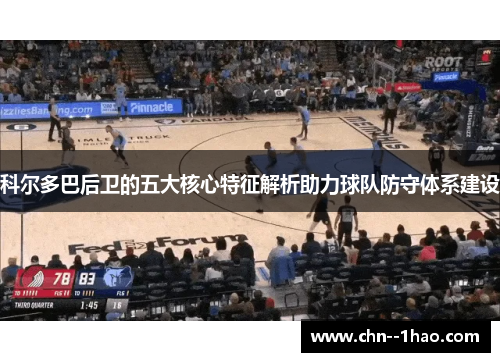 科尔多巴后卫的五大核心特征解析助力球队防守体系建设