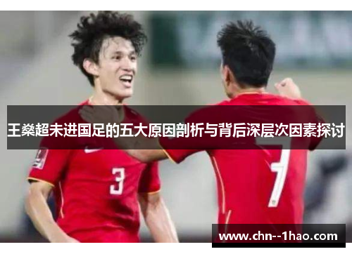 王燊超未进国足的五大原因剖析与背后深层次因素探讨