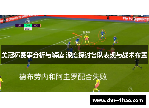 美冠杯赛事分析与解读 深度探讨各队表现与战术布置