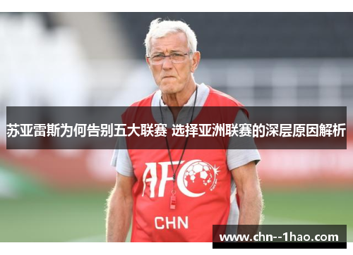 苏亚雷斯为何告别五大联赛 选择亚洲联赛的深层原因解析