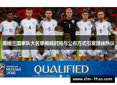 英格兰国家队大名单揭晓时间与公布方式引发球迷热议