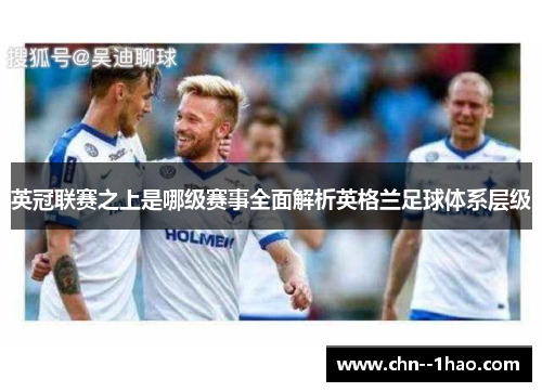 英冠联赛之上是哪级赛事全面解析英格兰足球体系层级